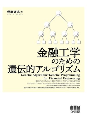 cover image of 金融工学のための遺伝的アルゴリズム